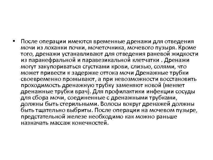  • После операции имеются временные дренажи для отведения мочи из лоханки почки, мочеточника,