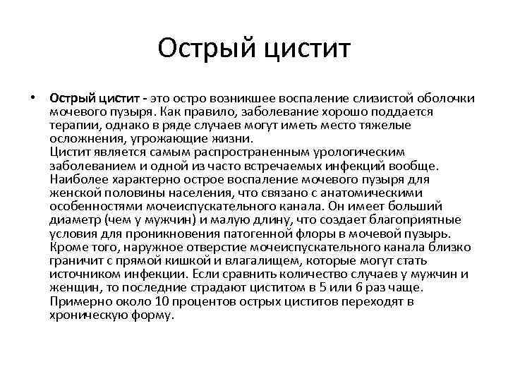 Острый цистит • Острый цистит - это остро возникшее воспаление слизистой оболочки мочевого пузыря.