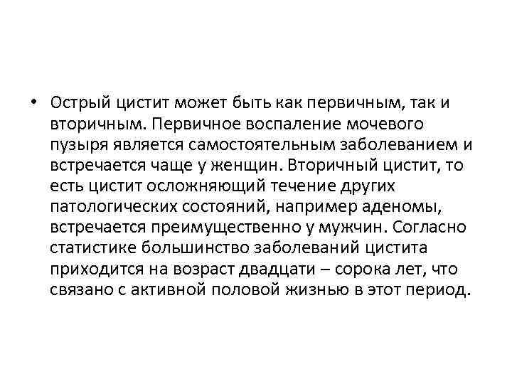  • Острый цистит может быть как первичным, так и вторичным. Первичное воспаление мочевого