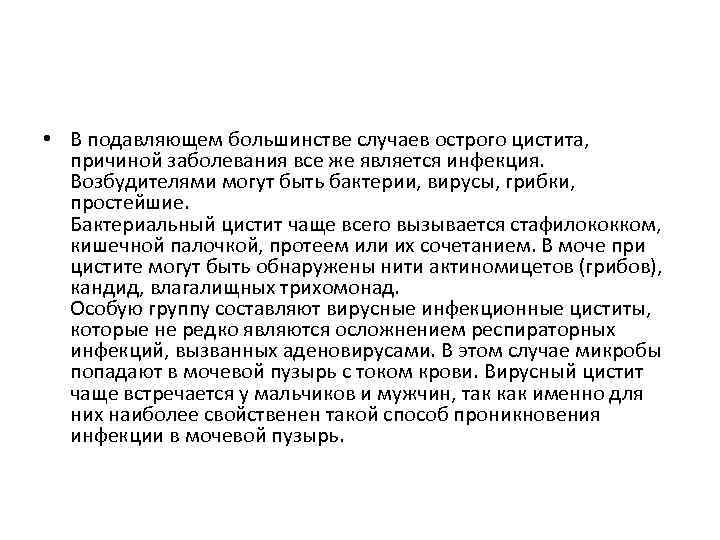  • В подавляющем большинстве случаев острого цистита, причиной заболевания все же является инфекция.