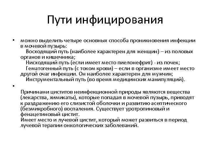 Пути инфицирования • можно выделить четыре основных способа проникновения инфекции в мочевой пузырь: Восходящий