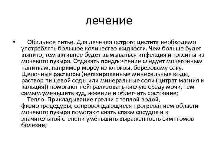 лечение • Обильное питье. Для лечения острого цистита необходимо употреблять большое количество жидкости. Чем