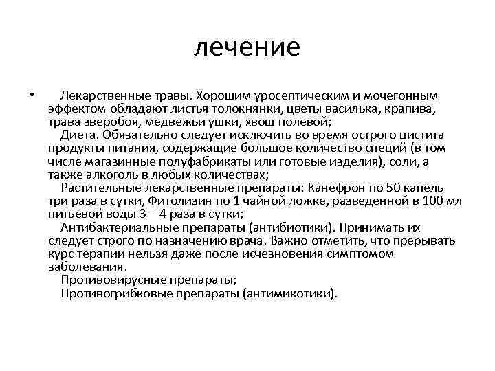 лечение • Лекарственные травы. Хорошим уросептическим и мочегонным эффектом обладают листья толокнянки, цветы василька,