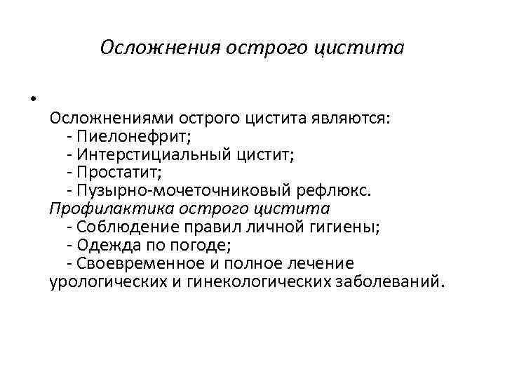 Осложнения острого цистита • Осложнениями острого цистита являются: - Пиелонефрит; - Интерстициальный цистит; -