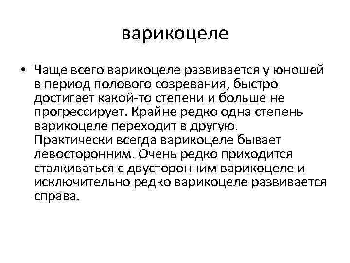 варикоцеле • Чаще всего варикоцеле развивается у юношей в период полового созревания, быстро достигает