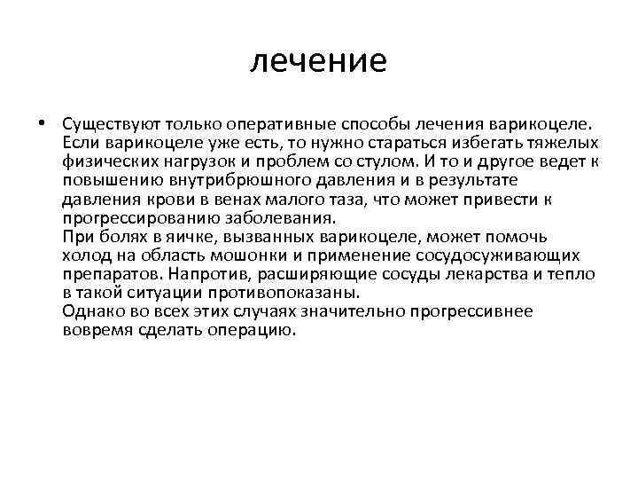 лечение • Существуют только оперативные способы лечения варикоцеле. Если варикоцеле уже есть, то нужно