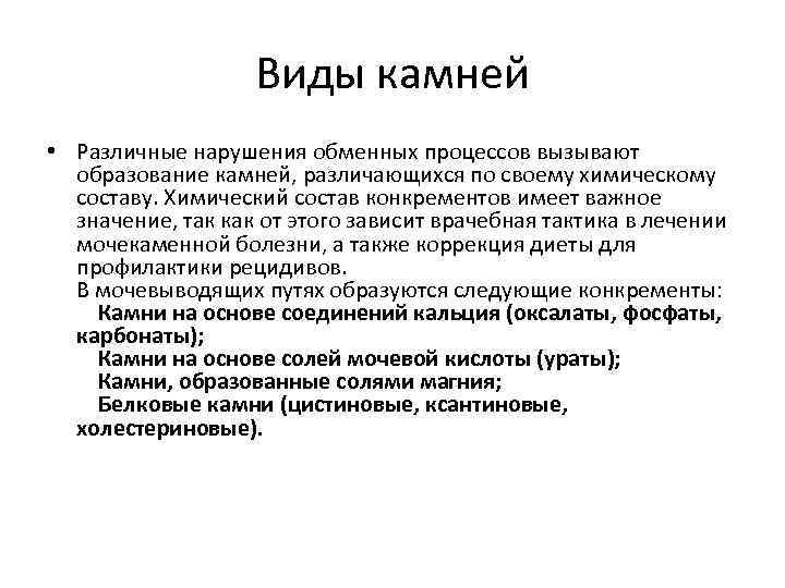 Виды камней • Различные нарушения обменных процессов вызывают образование камней, различающихся по своему химическому