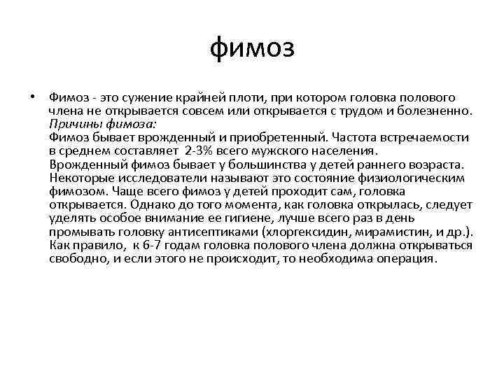 фимоз • Фимоз - это сужение крайней плоти, при котором головка полового члена не