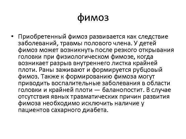 фимоз • Приобретенный фимоз развивается как следствие заболеваний, травмы полового члена. У детей фимоз