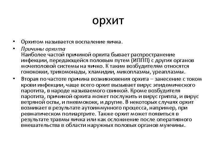 орхит • Орхитом называется воспаление яичка. • Причины орхита Наиболее частой причиной орхита бывает