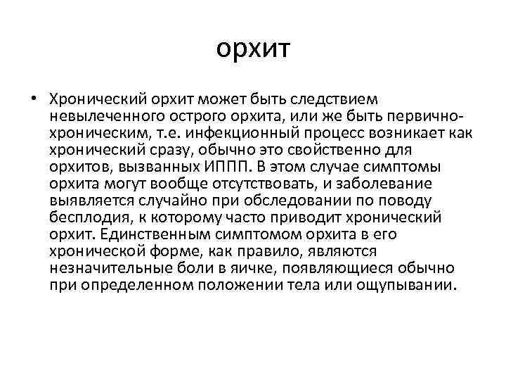 орхит • Хронический орхит может быть следствием невылеченного острого орхита, или же быть первичнохроническим,