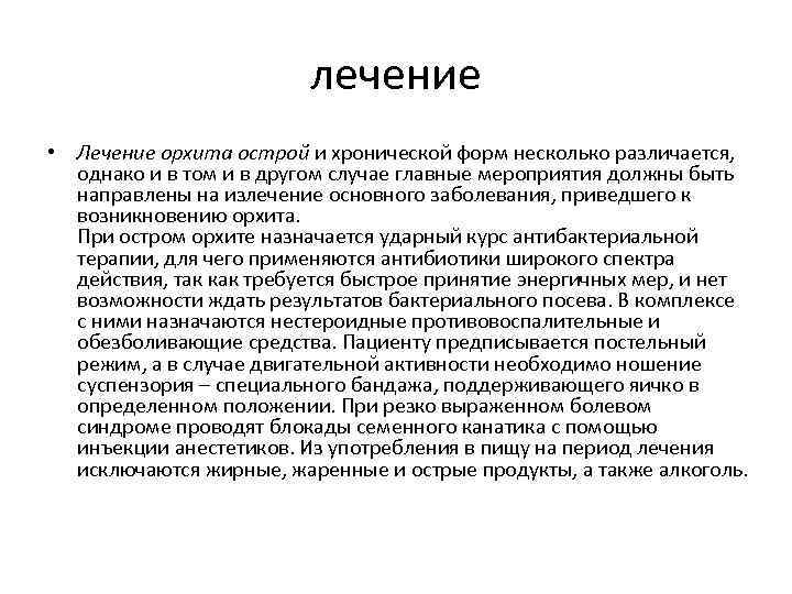 лечение • Лечение орхита острой и хронической форм несколько различается, однако и в том