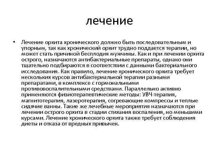 лечение • Лечение орхита хронического должно быть последовательным и упорным, так как хронический орхит