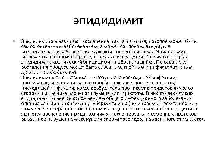 эпидидимит • Эпидидимитом называют воспаление придатка яичка, которое может быть самостоятельным заболеванием, а может