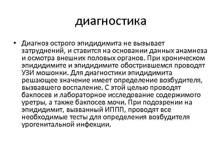 диагностика • Диагноз острого эпидидимита не вызывает затруднений, и ставится на основании данных анамнеза