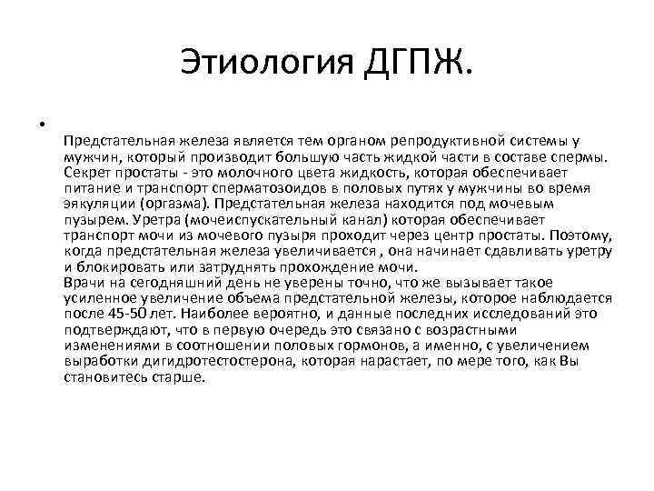 Этиология ДГПЖ. • Предстательная железа является тем органом репродуктивной системы у мужчин, который производит