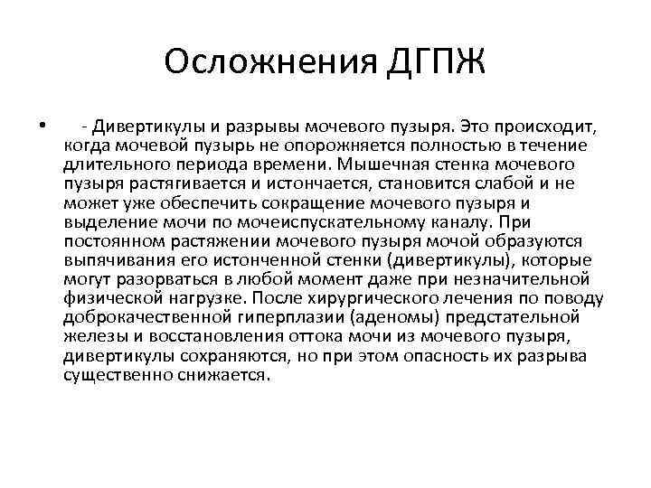 Осложнения ДГПЖ • - Дивертикулы и разрывы мочевого пузыря. Это происходит, когда мочевой пузырь