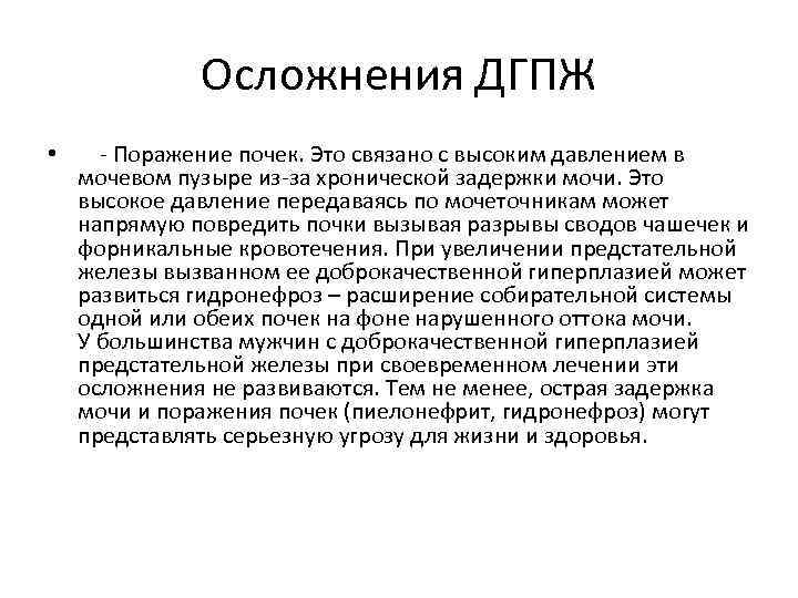 Осложнения ДГПЖ • - Поражение почек. Это связано с высоким давлением в мочевом пузыре