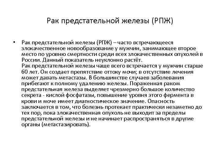 Рак предстательной железы (РПЖ) • Рак предстательной железы (РПЖ) – часто встречающееся злокачественное новообразование