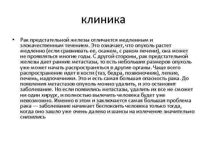 клиника • Рак предстательной железы отличается медленным и злокачественным течением. Это означает, что опухоль