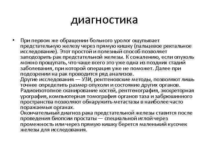 диагностика • При первом же обращении больного уролог ощупывает предстательную железу через прямую кишку