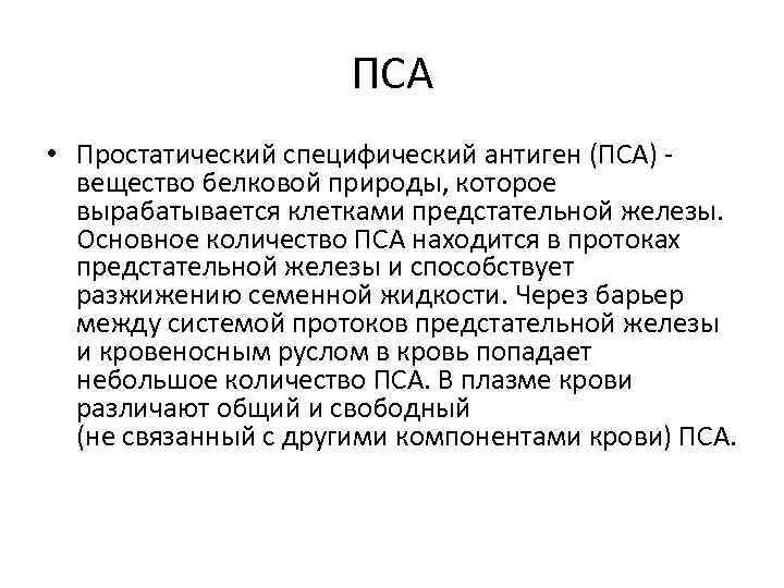 ПСА • Простатический специфический антиген (ПСА) - вещество белковой природы, которое вырабатывается клетками предстательной