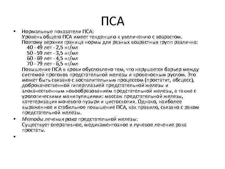  • • • ПСА Нормальные показатели ПСА: Уровень общего ПСА имеет тенденцию к