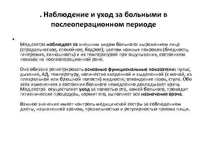 . Наблюдение и уход за больными в послеоперационном периоде • Мед. сестра наблюдает за