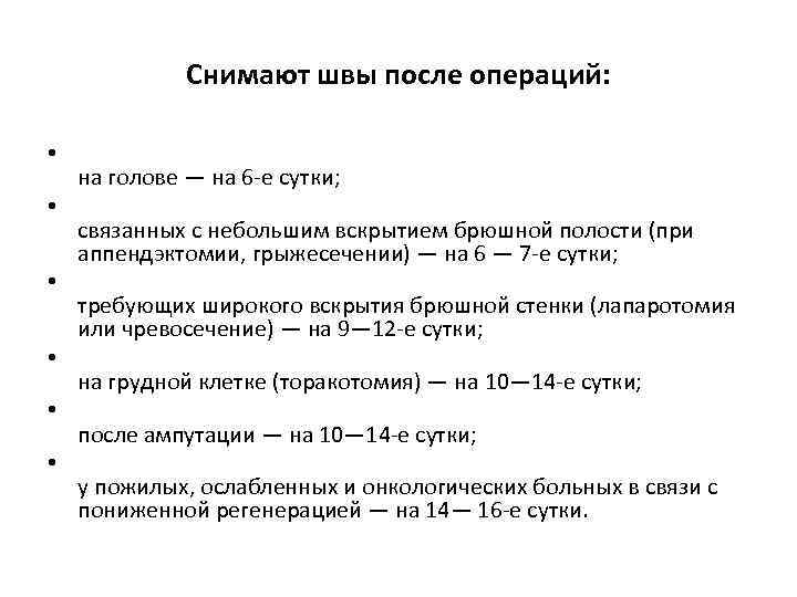 Снимают швы после операций: • • • на голове — на 6 е сутки;