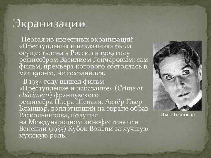 Экранизации Первая из известных экранизаций «Преступления и наказания» была осуществлена в России в 1909