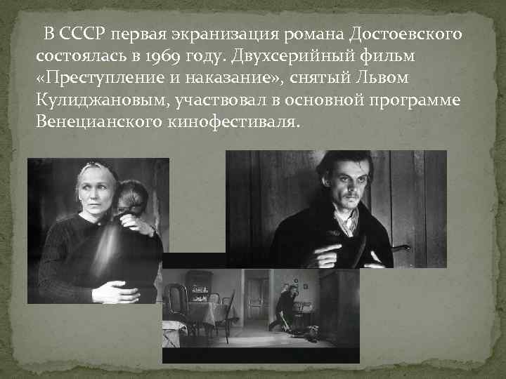  В СССР первая экранизация романа Достоевского состоялась в 1969 году. Двухсерийный фильм «Преступление