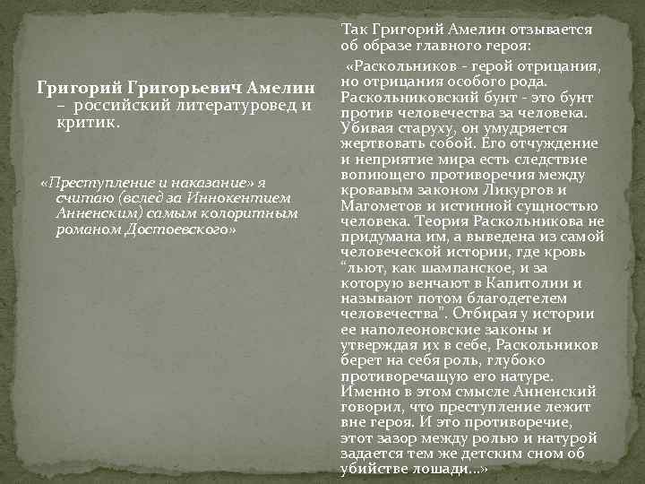  Так Григорий Амелин отзывается об образе главного героя: «Раскольников - герой отрицания, Григорий