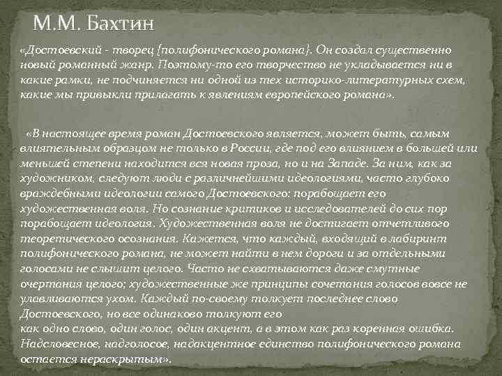 Бахтин полифонизм преступление и наказание. Бахтин полифонический Роман Достоевского.