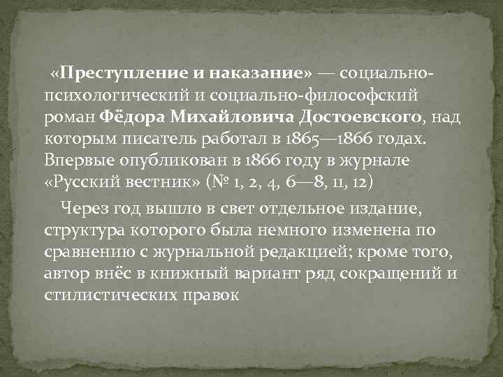 Социальное наказание. Преступление и наказание психологический Роман. Психологизм преступление и наказание. Психологический Роман Достоевского преступление и наказание. Преступление и наказание социально психологический.