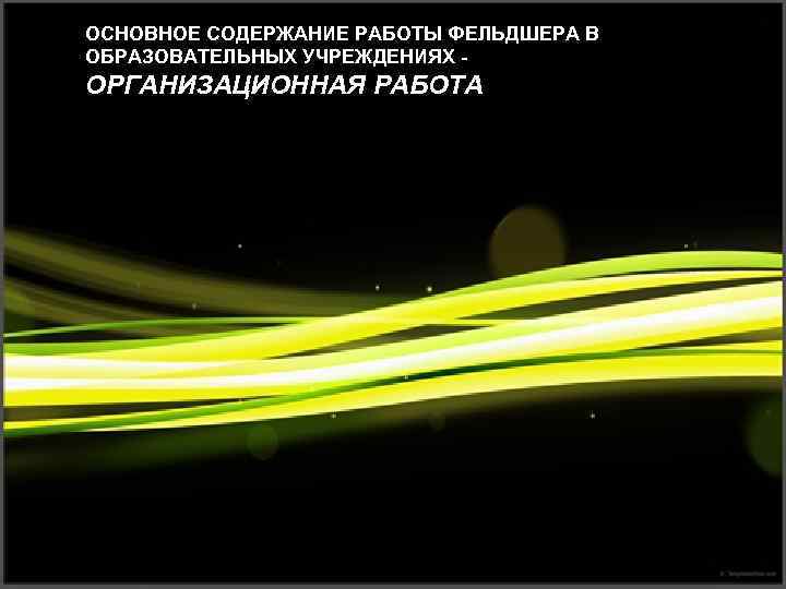 ОСНОВНОЕ СОДЕРЖАНИЕ РАБОТЫ ФЕЛЬДШЕРА В ОБРАЗОВАТЕЛЬНЫХ УЧРЕЖДЕНИЯХ - ОРГАНИЗАЦИОННАЯ РАБОТА 