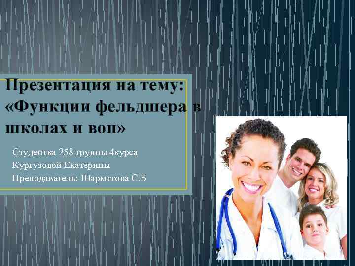 Презентация на тему: «Функции фельдшера в школах и воп» Студентка 258 группы 4 курса