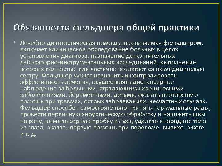 Обязанности фельдшера общей практики • Лечебно диагностическая помощь, оказываемая фельдшером, включает клиническое обследование больных