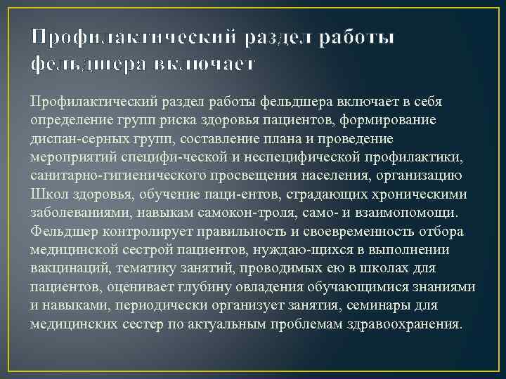 Профилактический раздел работы фельдшера включает в себя определение групп риска здоровья пациентов, формирование диспан