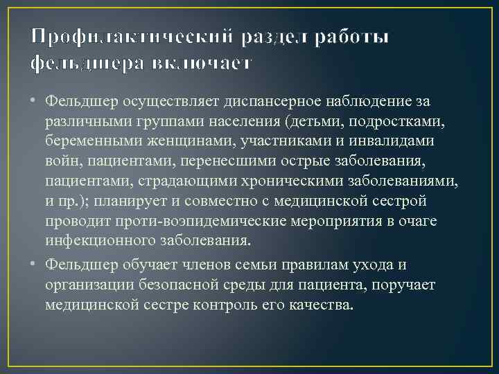 Профилактический раздел работы фельдшера включает • Фельдшер осуществляет диспансерное наблюдение за различными группами населения