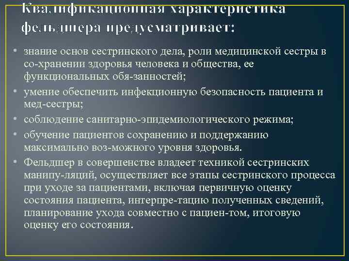 Роль фельдшера в оказании медицинской помощи. Характеристика на фельдшера. Квалификационная характеристика медицинской сестры. Требования к фельдшеру. Квалификационные требования фельдшер.