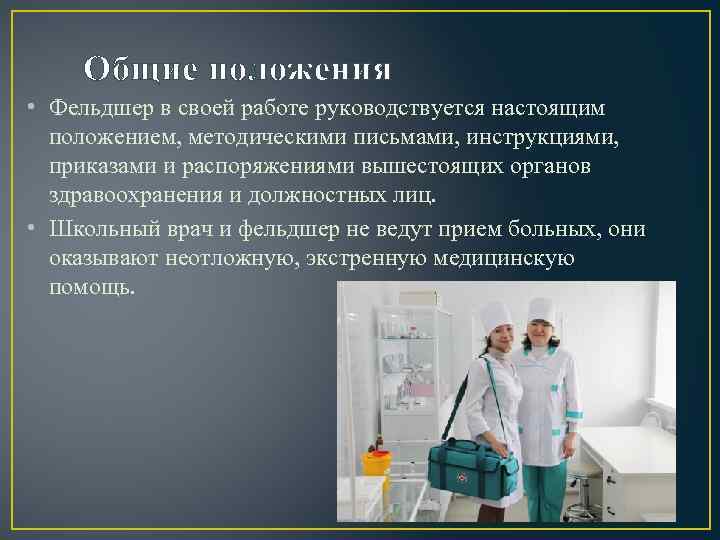 Презентация на тему фельдшер