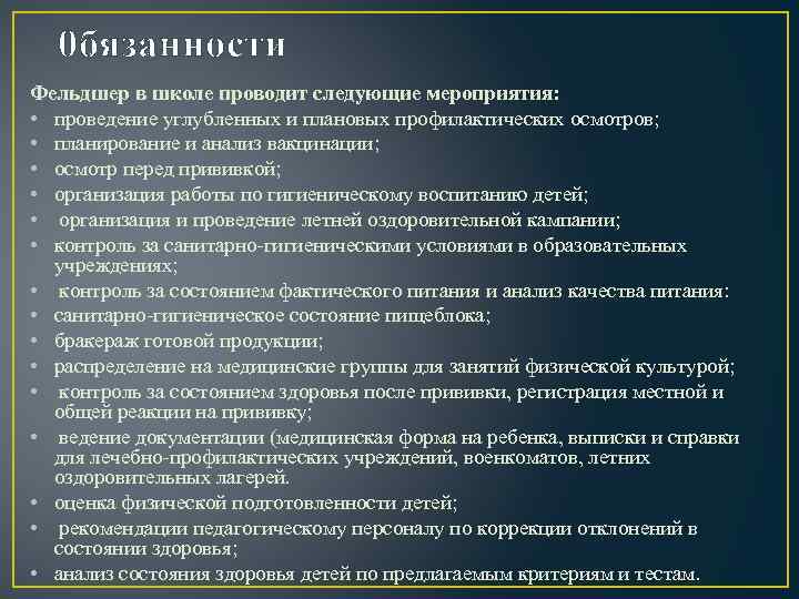 0 бязанности Фельдшер в школе проводит следующие мероприятия: • проведение углубленных и плановых профилактических