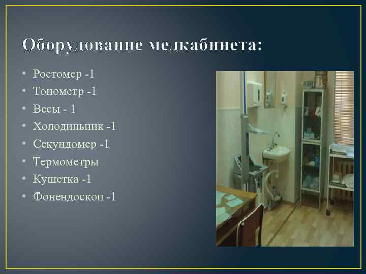 Оборудование медкабинета: • • Ростомер 1 Тонометр 1 Весы 1 Холодильник 1 Секундомер 1