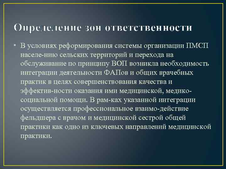 Определение зон ответственности • В условиях реформирования системы организации ПМСП населе нию сельских территорий