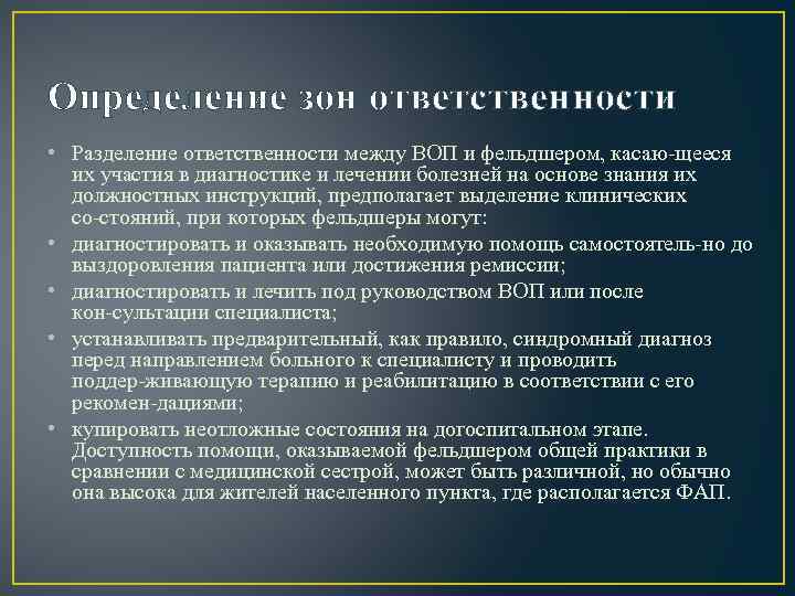 Определение зон ответственности • Разделение ответственности между ВОП и фельдшером, касаю щееся их участия