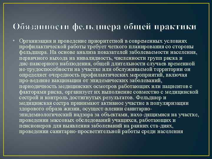 Обязанности фельдшера общей практики • Организация и проведение приоритетной в современных условиях профилактической работы