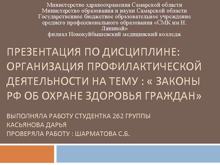 Министерство здравоохранения Самарской области Министерство образования и науки Самарской области Государственное бюджетное образовательное учреждение