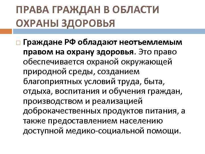 ПРАВА ГРАЖДАН В ОБЛАСТИ ОХРАНЫ ЗДОРОВЬЯ Граждане РФ обладают неотъемлемым правом на охрану здоровья.