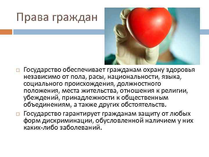 Права граждан Государство обеспечивает гражданам охрану здоровья независимо от пола, расы, национальности, языка, социального