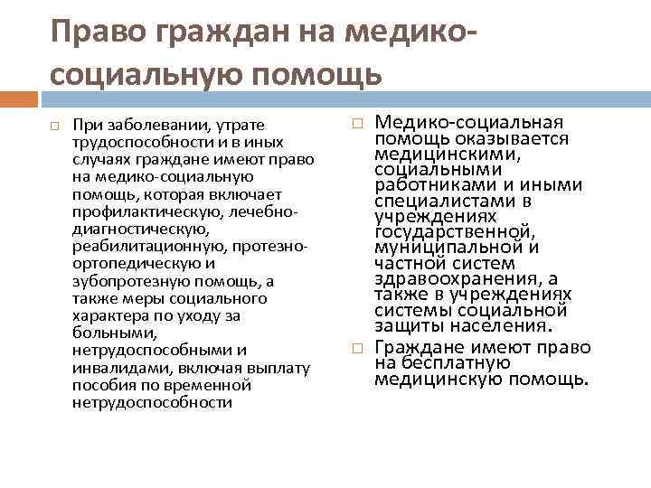 Право граждан на медикосоциальную помощь При заболевании, утрате трудоспособности и в иных случаях граждане